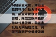 网站前置审批，规范互联网秩序，助力行业发展，前置审批强化网站管理，规范互联网秩序推动行业发展，前置审批助力网站规范化，共促互联网行业健康发展
