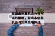 双峰市创业机会分析与实践策略,双峰市创业机会与实践策略探讨 双峰市创业机会分析与实践策略,双峰市创业机会与实践策略探讨