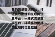 我的流量查询网站，打造高效便捷的互联网信息平台，一站式流量查询平台，打造高效便捷的互联网信息枢纽