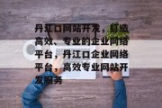 丹江口网站开发，打造高效、专业的企业网络平台，丹江口企业网络平台，高效专业网站开发服务