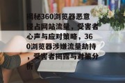 揭秘360浏览器恶意侵占网站流量，受害者心声与应对策略，360浏览器涉嫌流量劫持，受害者揭露与对策分析