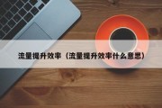 流量提升效率（流量提升效率什么意思）