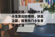 创业之路，探索做什么小生意比较赚钱，创业之路，探索热门小生意赚钱之道