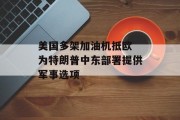 美国多架加油机抵欧 为特朗普中东部署提供军事选项