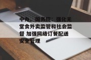 中办、国务院：强化无堂食外卖监管和社会监督 加强网络订餐配送安全管理