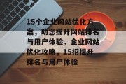 15个企业网站优化方案，助您提升网站排名与用户体验，企业网站优化攻略，15招提升排名与用户体验