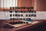 企业网站改版SEO策略，如何确保改版后流量不降反增，企业网站改版SEO优化攻略，流量增长两不误