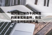 如何通过制作不同种类的粥来实现盈利，教你制作盈利性的粥产品