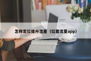 怎样定位提升流量（位置流量app）