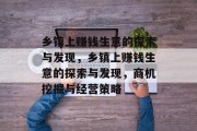 乡镇上赚钱生意的探索与发现,乡镇上赚钱生意的探索与发现,商机挖掘与经营策略