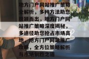 地方门户网站推广策略全解析，多种方法助您脱颖而出，地方门户网站推广策略深度揭秘，多途径助您抢占市场高地，地方门户网站推广攻略，全方位策略解析与市场制胜之道