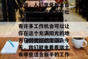 瑞士是一个被誉为世界最幸福的国家之一。这里的生活节奏慢,社会和谐,人们享受着大自然的美景,享受着轻松愉快的时光。在瑞士,有许多工作机会可以让你在这个充满阳光的地方获得更好的生活。今天,我们就来看看瑞士有哪些适合新手的工作。,瑞士的最新工作机会,为世界上最幸福的国家之一工作! 瑞士是一个被誉为世界最幸福的国家之一。这里的生活节奏慢,社会和谐,人们享受着大自然的美景,享受着轻松愉快的时光。在瑞士,有许多工作机会可以让你在这个充满阳光的地方获得更好的生活。今天,我们就来看看瑞士有哪些适合新手的工作。,瑞士的最新工作机会,为世界上最幸福的国家之一工作!