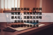流量优化网站，提升网站流量，实现商业价值最大化，流量优化攻略，高效提升网站流量，解锁商业价值新高度