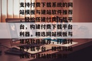 支持付费下载系统的网站模板与建站软件推荐，轻松搭建付费下载平台，构建付费下载平台利器，精选网站模板与建站软件推荐，打造付费下载平台，精选网站模板与建站软件推荐