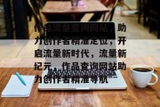 作品流量查询网站，助力创作者精准定位，开启流量新时代，流量新纪元，作品查询网站助力创作者精准导航