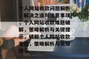 个人网站收款问题解析，解决之道与注意事项，个人网站收款难题破解，策略解析与关键提示，破解个人网站收款难题，策略解析与关键提示