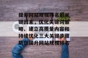 提升网站规模排名的关键因素，优化关键词策略、建立高质量内容和持续优化三大关键步骤助您提升网站规模排名