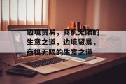 边境贸易,商机无限的生意之道,边境贸易,商机无限的生意之道
