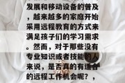 在家看孩子能够做什么事情赚钱？随着网络的发展和移动设备的普及，越来越多的家庭开始采用远程教育的方式来满足孩子们的学习需求。然而，对于那些没有专业知识或者技能的人来说，是否真的有适合的远程工作机会呢？，无专业技能者也能在家工作的远程教育机会