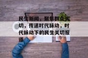 民生新闻，聚焦群众关切，传递时代脉动，时代脉动下的民生关切报道