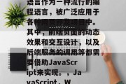 在现代Web开发中，JavaScript语言作为一种流行的编程语言，被广泛应用于各种网页开发项目中。其中，前端页面的动态效果和交互设计，以及后端服务的调用等都需要借助JavaScript来实现。，JavaScript，Web开发的关键技术与应用