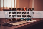 流量购买网站，让互联网营销变得更简单，打造高效流量购买网站，让网络营销轻松上手