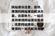网站建设迅雷，高效、便捷的网站建设解决方案，迅雷助力，一站式高效便捷网站建设服务，迅雷网站建设，高效便捷的一站式解决方案