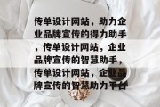 传单设计网站，助力企业品牌宣传的得力助手，传单设计网站，企业品牌宣传的智慧助手，传单设计网站，企业品牌宣传的智慧助力平台