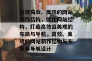 构建高效、美观的网站制作结构，优化网站结构，打造高效且美观的布局与导航，高效、美观的网站制作结构与布局与导航设计