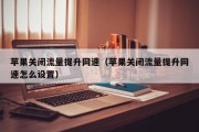 苹果关闭流量提升网速（苹果关闭流量提升网速怎么设置）