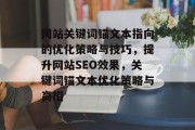网站关键词锚文本指向的优化策略与技巧，提升网站SEO效果，关键词锚文本优化策略与高招