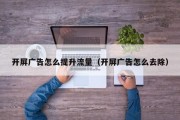 开屏广告怎么提升流量（开屏广告怎么去除）