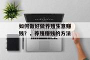 如何做好做养殖生意赚钱？，养殖赚钱的方法