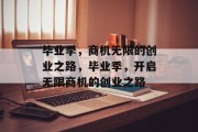 毕业季,商机无限的创业之路,毕业季,开启无限商机的创业之路 毕业季,商机无限的创业之路,毕业季,开启无限商机的创业之路