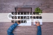 宅在家里做什么赚钱_宅在家里的工作有哪些可以赚钱的