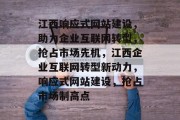 江西响应式网站建设，助力企业互联网转型，抢占市场先机，江西企业互联网转型新动力，响应式网站建设，抢占市场制高点