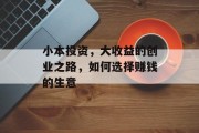 小本投资，大收益的创业之路，如何选择赚钱的生意