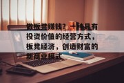 做板凳赚钱?一种具有投资价值的经营方式,板凳经济,创造财富的新商业模式