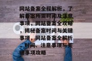 网站备案全程解析，了解备案所需时间及注意事项，网站备案全攻略，揭秘备案时间与关键事项，网站备案全解析，时间、注意事项与关键事项攻略