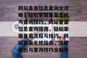 网站备案信息查询全攻略，轻松掌握备案流程与查询技巧，网站备案信息查询指南，轻松掌握备案流程与技巧，网站备案无忧指南，流程解析与查询技巧全解析