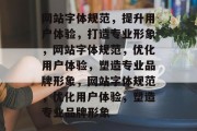 网站字体规范，提升用户体验，打造专业形象，网站字体规范，优化用户体验，塑造专业品牌形象，网站字体规范，优化用户体验，塑造专业品牌形象