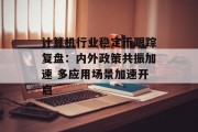 计算机行业稳定币跟踪复盘：内外政策共振加速 多应用场景加速开启