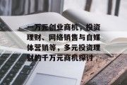 一万元创业商机,投资理财、网络销售与自媒体营销等,多元投资理财的千万元商机探讨