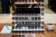 在美国做生意是一种很好的方式来实现你的财务目标。你可以在任何领域找到投资机会，从零售到科技。这里有一些可以考虑的行业和生意类型。，美国各行业的商业机会及适合投资者的类型