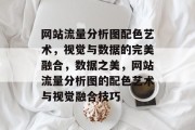网站流量分析图配色艺术，视觉与数据的完美融合，数据之美，网站流量分析图的配色艺术与视觉融合技巧