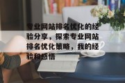 专业网站排名优化的经验分享，探索专业网站排名优化策略，我的经验和感悟