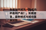 车库如何成为一款成功的盈利产品？，车库经营，盈利模式与成功案例分析