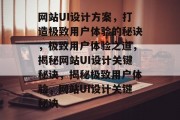 网站UI设计方案，打造极致用户体验的秘诀，极致用户体验之道，揭秘网站UI设计关键秘诀，揭秘极致用户体验，网站UI设计关键秘诀