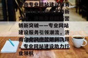 济南专业网站建设服务，助力企业网络营销新突破，济南企业网络营销新突破——专业网站建设服务引领潮流，济南企业网络营销新飞跃，专业网站建设助力行业领航