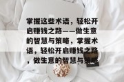 掌握这些术语,轻松开启赚钱之路——做生意的智慧与策略,掌握术语,轻松开启赚钱之路,做生意的智慧与策略 掌握这些术语,轻松开启赚钱之路——做生意的智慧与策略,掌握术语,轻松开启赚钱之路,做生意的智慧与策略